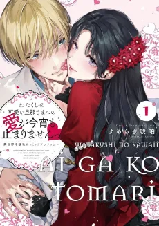 Watakushi no Kawaii Danna-sama E no Ai ga Koyoi mo Tomarimasen: Isekai Reijou-Zeme Comic Anthology cover