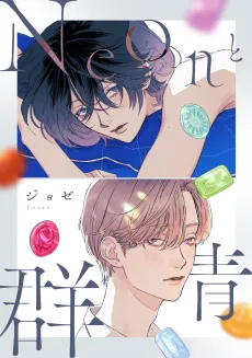 Neon to Gunjou cover