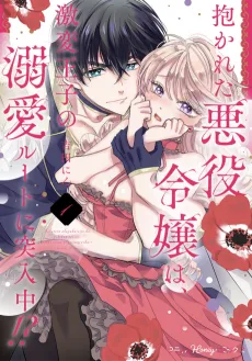 After Being Embraced by The Prince, The Villainess Rushes Straight into His Romance Route!? cover