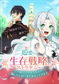 Survival Strategy of a Princess ~A Handsome Prince of the Great Empire Deceived Me Yet He Says He Loves Me cover