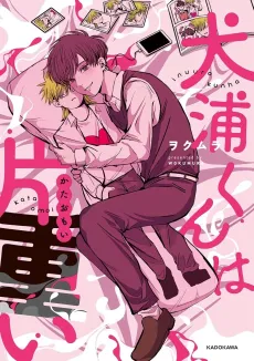 Inuura-kun wa Kataomoi cover