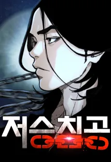 Jeoseungchimgong cover