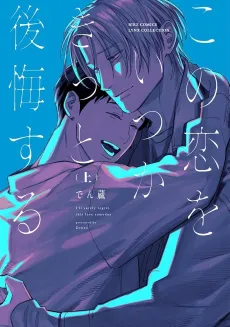 Kono Koi wo Itsuka Kitto Koukai Suru cover