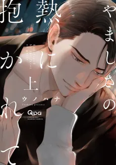 Yamashisa no Netsu ni Dakarete cover