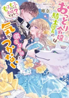 Ottori Reijou wa Kishi Danchou no Dekiai Houimou ni Kigatsukanai: Mofumofu Shitetara Kyuukon Desu ka? cover