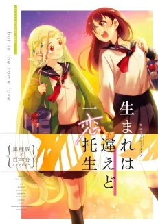Umare wa Chigaedo Ichiren Takushou: Ishuzoku x Yuri Anthology cover