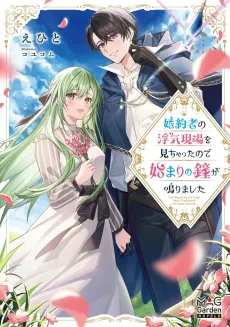 My Fiancé Cheated, But a New Love Rings! cover
