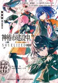 Kamitsubaki-shi Kensetsuchuu. NOVELIZED cover