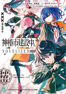 Kamitsubaki-shi Kensetsuchuu. NOVELIZED cover