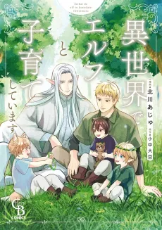 Isekai de Elf to Kosodate Shiteimasu cover