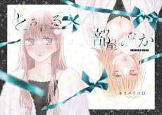 Torokeru Heya no Naka cover