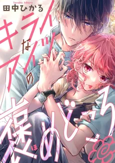 Kirai na Aitsu no Homedokoro cover