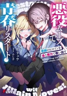 Akuyaku Mob de Seishun Restart! Higeki no Heroine wo Kin to Kenryoku de Sukuidasu cover