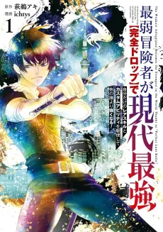 Saijaku Boukensha ga [Kanzen Drop] de Gendai Saikyou: Jibun dake no Rare Skill to Custom Ability wo Kushi Shite Hoka no Dare yori Tsuyoku Naru! cover