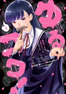 Yuru Kowa! Muteki no JK ga Shinrei Spot ni Totsu Shimakuru cover