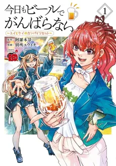 Kyou mo Beer de Ganbaranai: Yui to Kei no Kanpai Reset cover