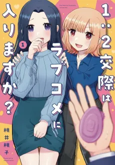 1:2 Kousai wa Love Come ni Hairimasu ka? cover