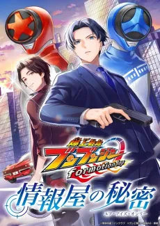 Bakuage Sentai Boonboomger formation lap: Jouhouya no Himitsu (Your Eyes Only) cover