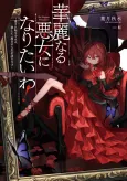 I'll Become an Elegant Villainess! Time to Enjoy My Second Life to the Fullest cover
