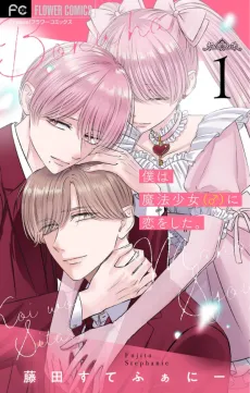 Boku wa Mahou Shoujo (♂) ni Koi wo Shita cover