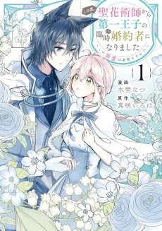 Kono Tabi, Kiyokajutsushi kara Daiichi Ouji no Rinji (?) Konyakusha ni Narimashita:  Kono Dekiai wa Hitsuyou desu ka!? cover