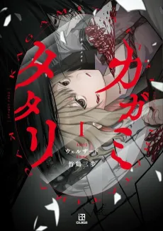 Kagami Tatari cover
