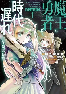 Maou to Yuusha ga Jidai Okure ni Narimashita @COMIC cover