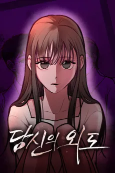 Dangsinui Oedo cover