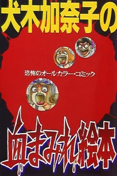 Inuki Kanako no Chimamire Ehon cover