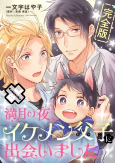 Mangetsu no Yoru, Ikemen Oyako ni Deaimashita cover