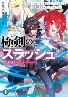 Goku Ken no Slash: Shokyuu Skill Kiwametara, Itsunomanika Meikyuu Toshi Saikyou ni Nattetan Daga cover