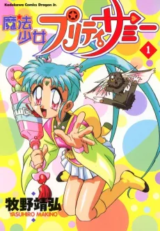 Mahou Shoujo Pretty Sammy cover