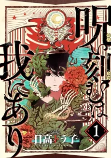 Noroi Kizamu wa Ware ni Ari cover