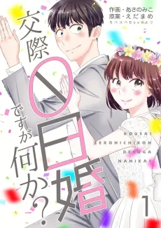 We Got Married Without Even Dating. So, What? cover