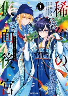 Mareiro no Kamen Koukyuu cover