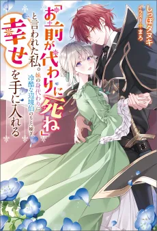 "Omae ga Kawari ni Shine" to Iwareta Watashi. Imouto no Migawari ni Reikoku na Henkyouhaku no Moto e Totsugi, Shiawase wo Te ni Ireru cover