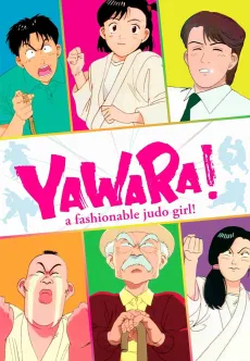 YAWARA! a fashionable judo girl! cover