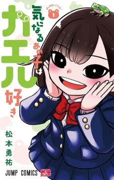 Ki ni Naru Ano Ko wa Kaeru Suki cover