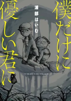 Boku dake ni Yasashii Kimi ni cover