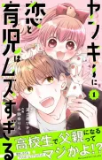 Yankee ni Koi to Ikuji wa Muzu sugiru cover