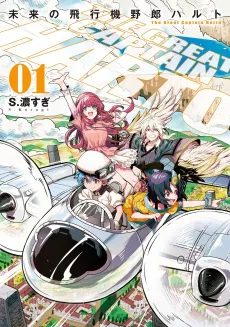 Mirai no Hikouki Yarou Harto cover