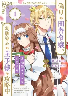 Itsuwari no Inaka Reijou, Osananajimi no Ouji-sama wo Kouryakuchuu: Iji Haru 2-nin no Renai Koubou cover