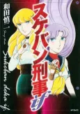 Sukeban Deka if cover