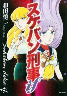 Sukeban Deka if cover