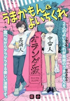 Umakamon to Yoichikure cover