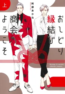 Oshidori Enmusubi Shoukai e Youkoso cover