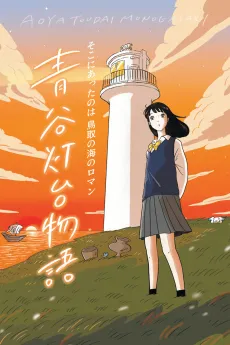 Aoya Toudai Monogatari cover
