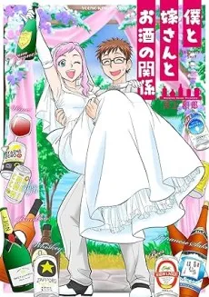 Boku to Yome-san to Osake no Kankei cover