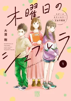 Mokuyoubi no Schefflera: School Counselor Ukogi Sumika cover