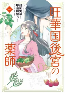Oukakoku Koukyuu no Yakushi cover